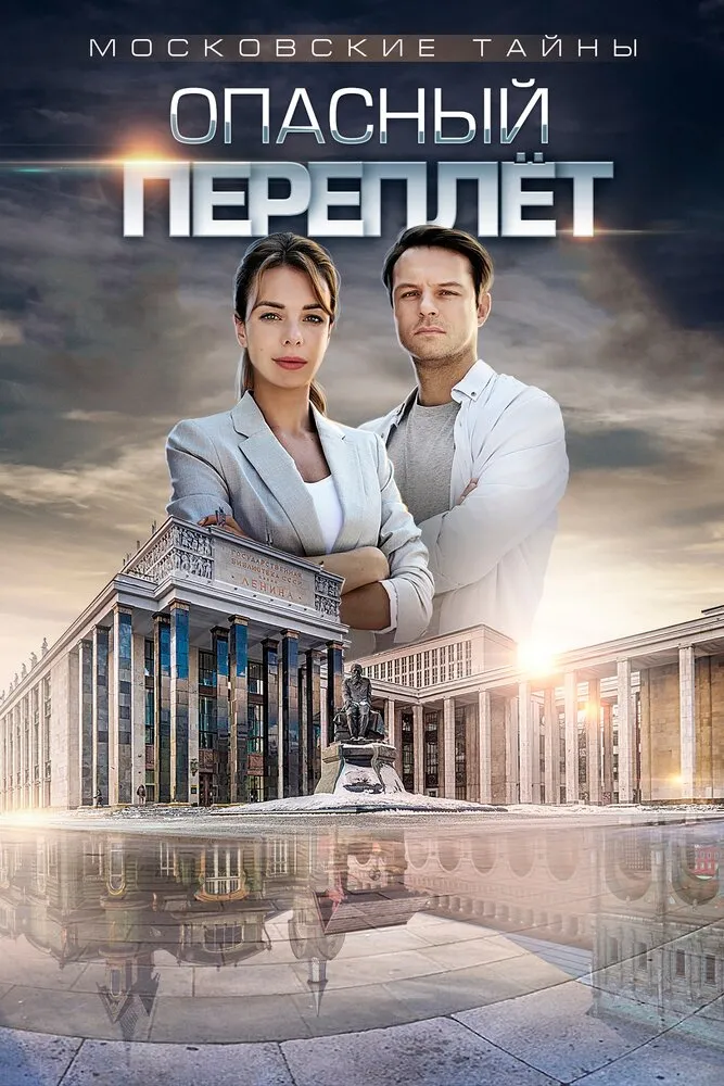 Московские тайны. Опасный переплет 2018 смотреть онлайн бесплатно