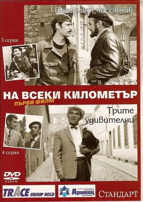 На каждом километре 1969 смотреть онлайн бесплатно