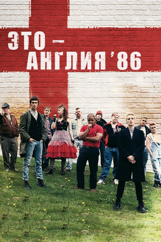 Это – Англия. Год 1986 2010 смотреть онлайн бесплатно