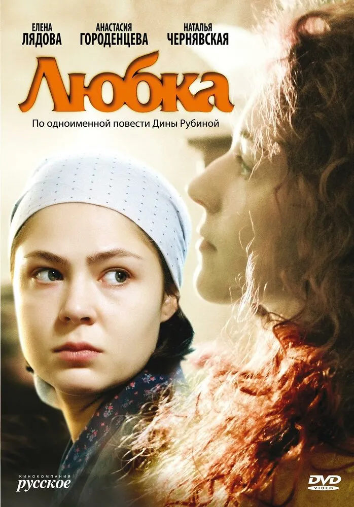 Любка 2009 смотреть онлайн бесплатно