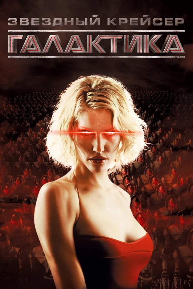 Звёздный крейсер «Галактика» 2004 смотреть онлайн бесплатно