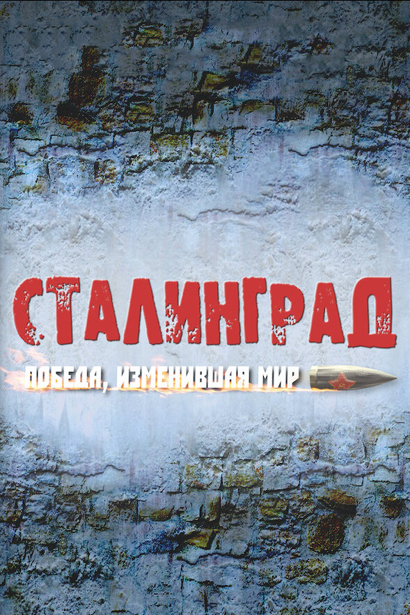 Сталинград. Победа, изменившая мир 2012 смотреть онлайн бесплатно