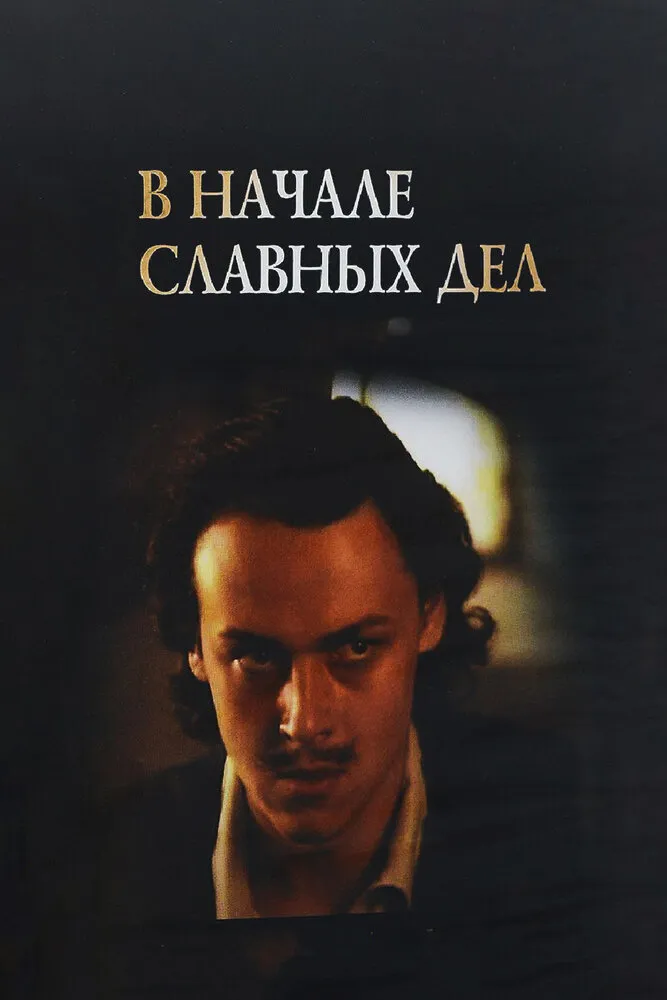 В начале славных дел 1980 смотреть онлайн бесплатно
