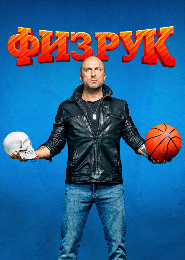 Физрук 2014 смотреть онлайн бесплатно