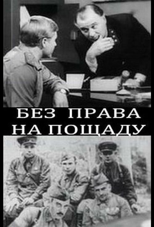 Без права на пощаду 1970 смотреть онлайн бесплатно