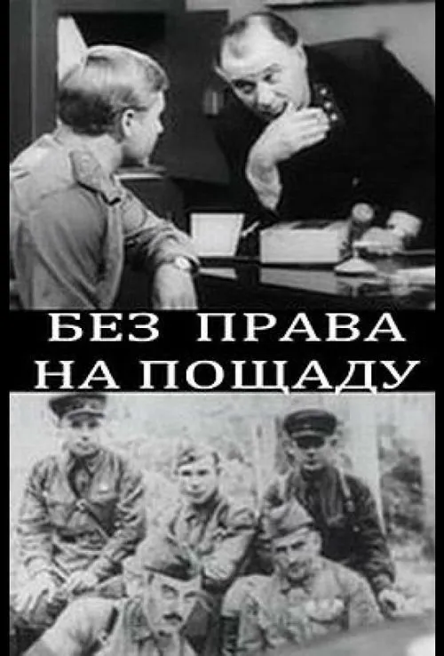 Без права на пощаду 1970 смотреть онлайн бесплатно