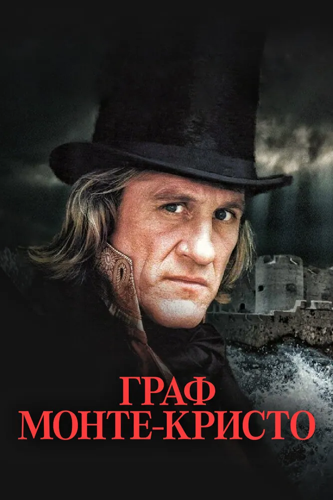 Граф Монте-Кристо 1998 смотреть онлайн бесплатно