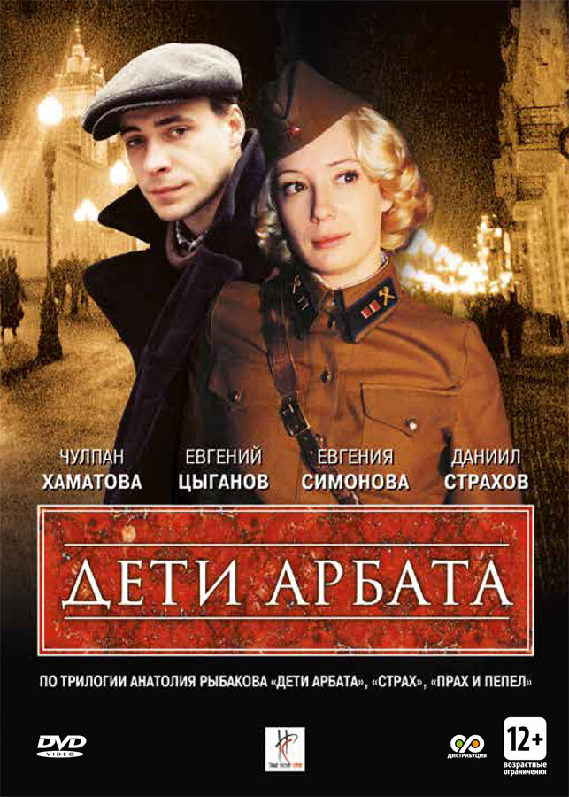 Дети Арбата 2004 смотреть онлайн бесплатно