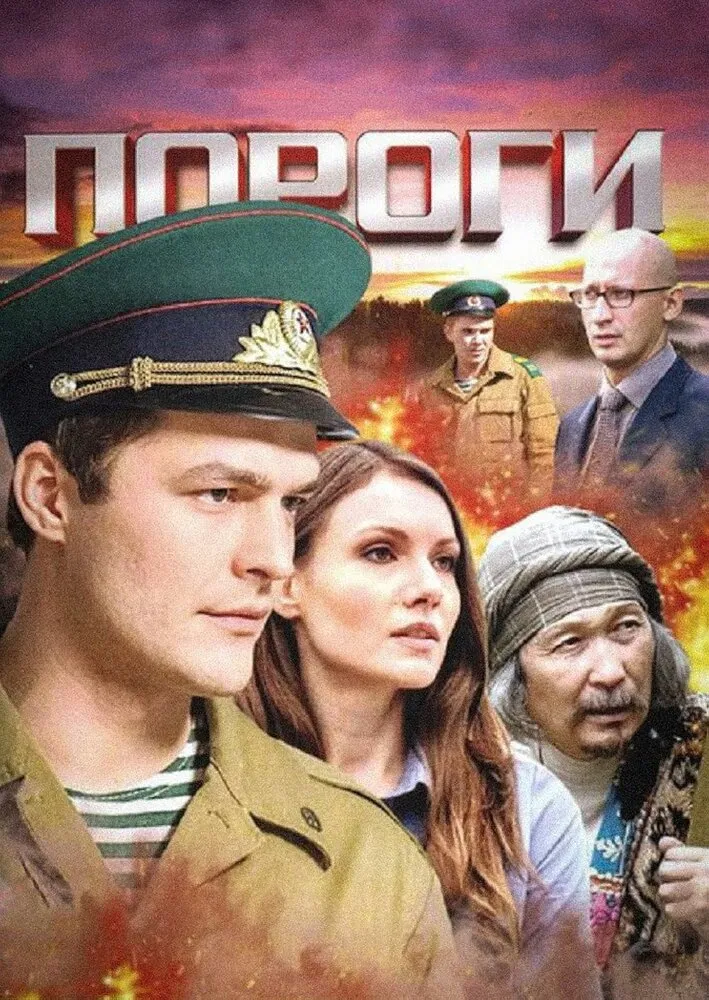 Пороги 2015 смотреть онлайн бесплатно