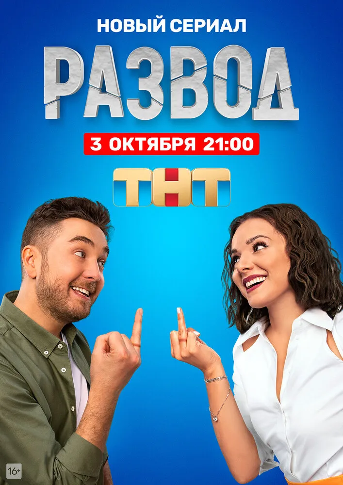 Развод 2022 смотреть онлайн бесплатно