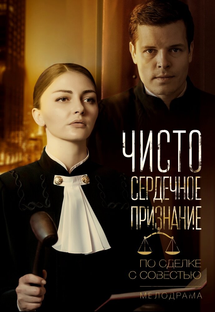 Чистосердечное признание 2017 смотреть онлайн бесплатно