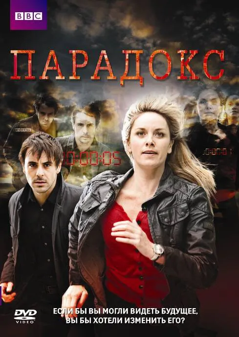 Парадокс 2009 смотреть онлайн бесплатно