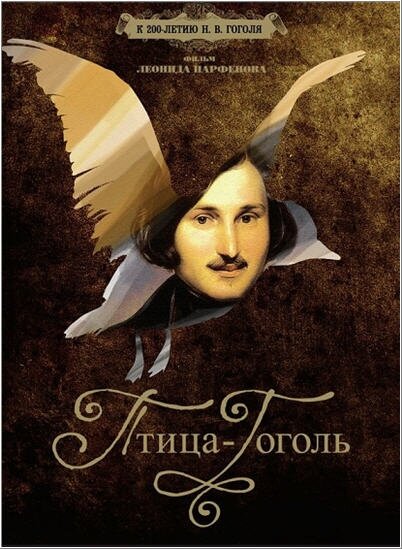 Птица-Гоголь 2009 смотреть онлайн бесплатно