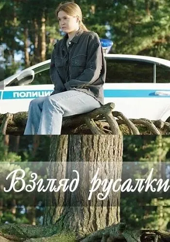 Взгляд русалки 2024 смотреть онлайн бесплатно