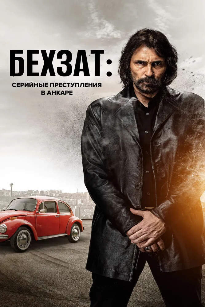 Бехзат: Серийные преступления в Анкаре 2010 смотреть онлайн бесплатно