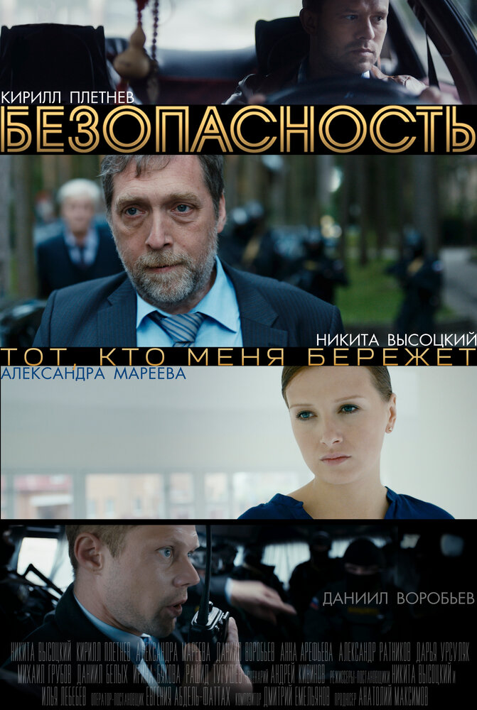 Безопасность 2017 смотреть онлайн бесплатно