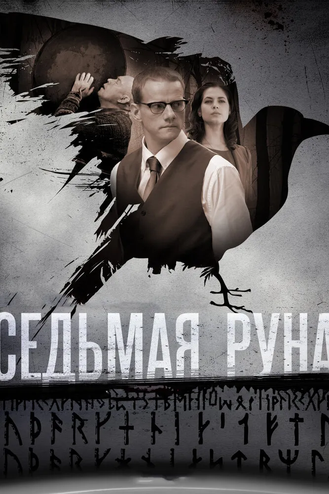 Седьмая руна 2014 смотреть онлайн бесплатно