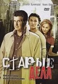 Старые дела 2006 смотреть онлайн бесплатно
