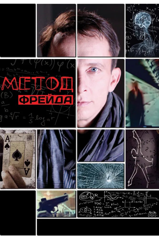 Метод Фрейда 2012 смотреть онлайн бесплатно