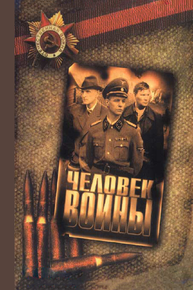 Человек войны 2005 смотреть онлайн бесплатно