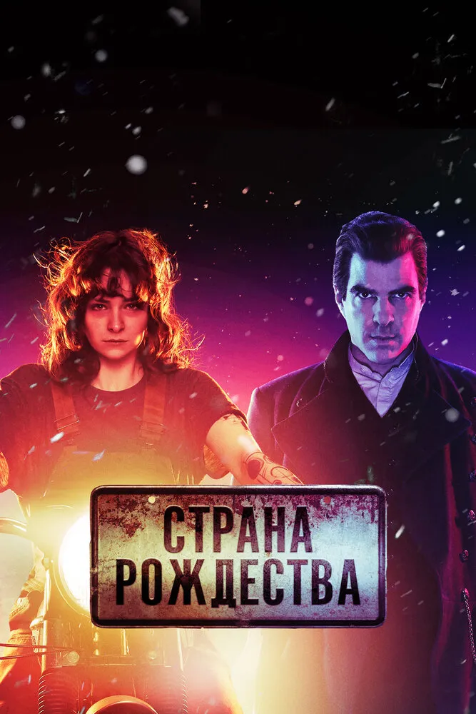 Страна Рождества 2019 смотреть онлайн бесплатно