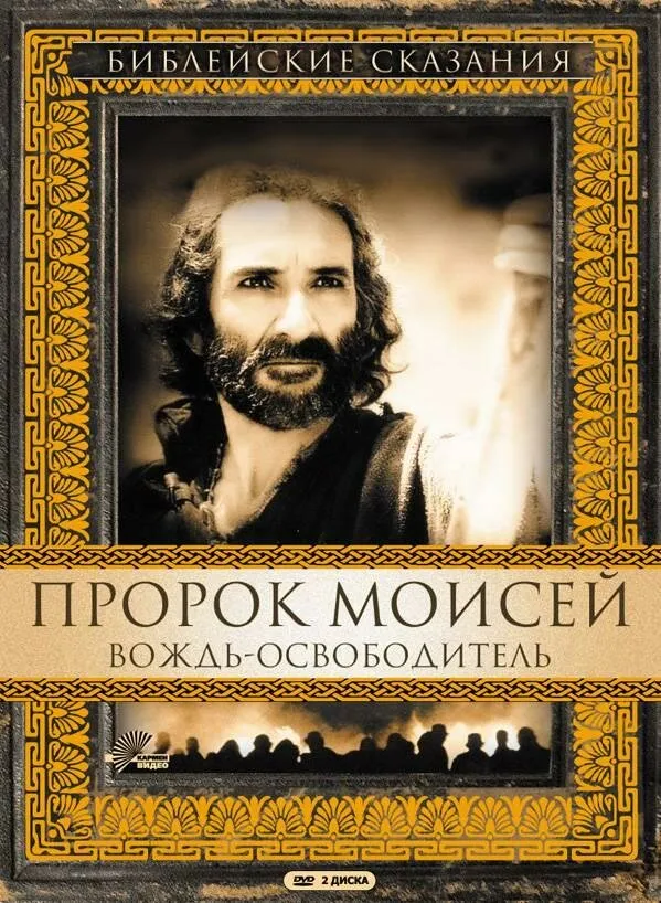 Пророк Моисей: Вождь-освободитель 1995 смотреть онлайн бесплатно