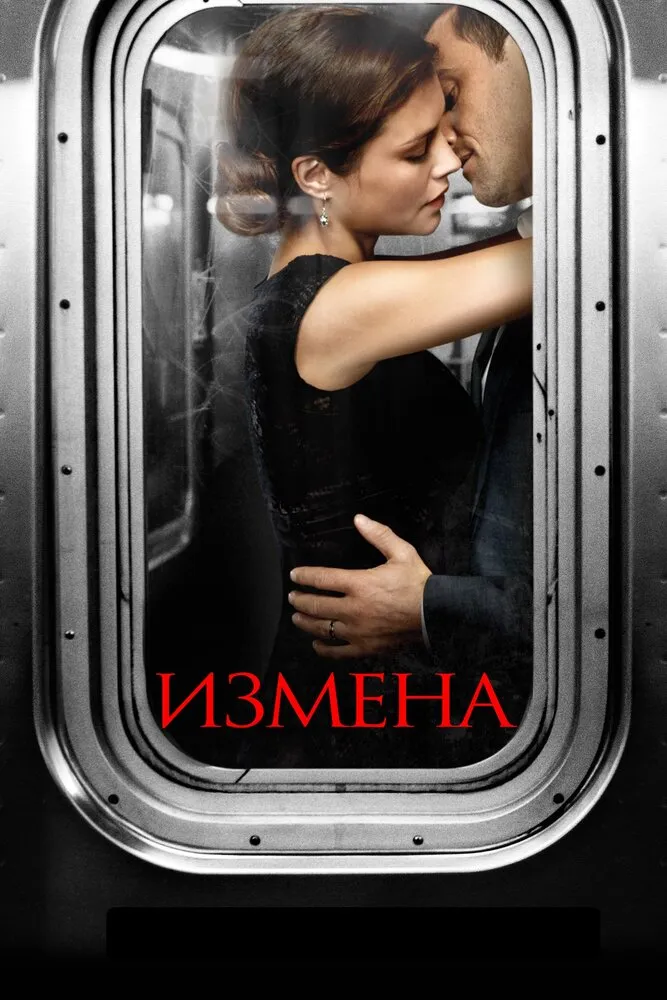 Измена 2013 смотреть онлайн бесплатно