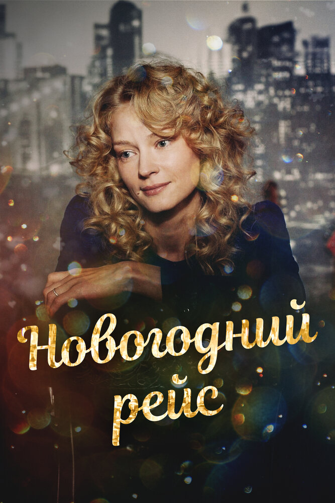 Новогодний рейс 2014 смотреть онлайн бесплатно