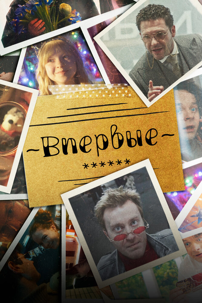 Впервые 2023 смотреть онлайн бесплатно