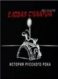 Еловая субмарина: Виктор Цой. Дети минут 2008 смотреть онлайн бесплатно