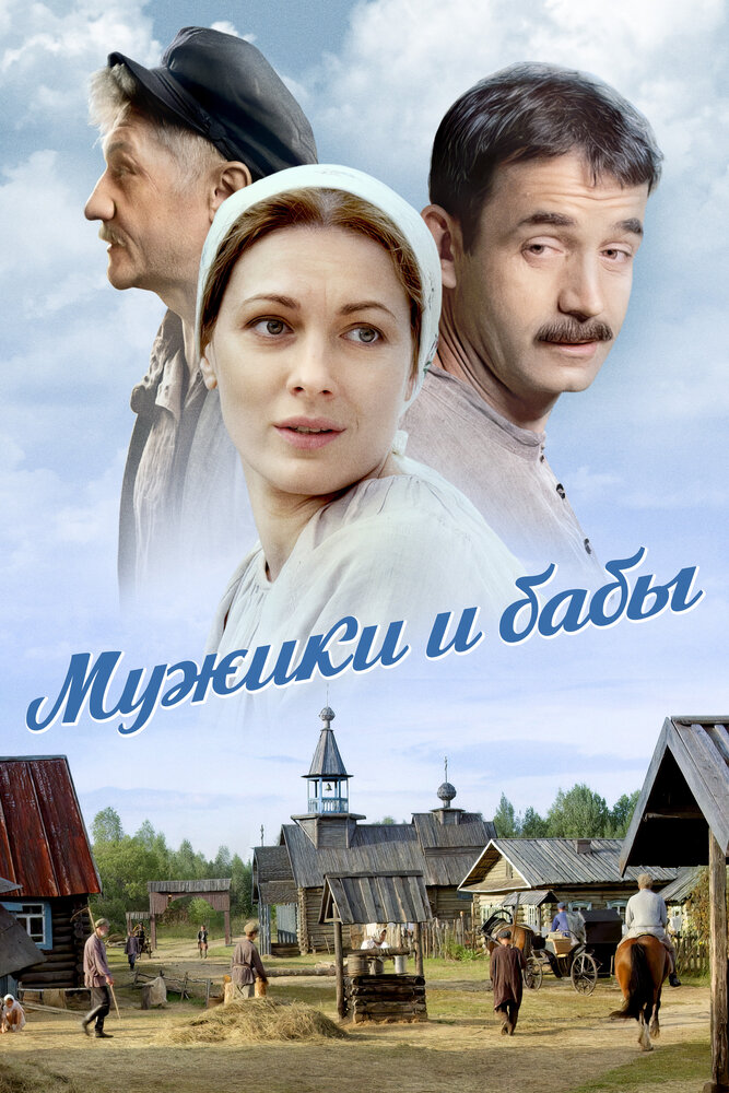 Мужики и бабы 2015 смотреть онлайн бесплатно
