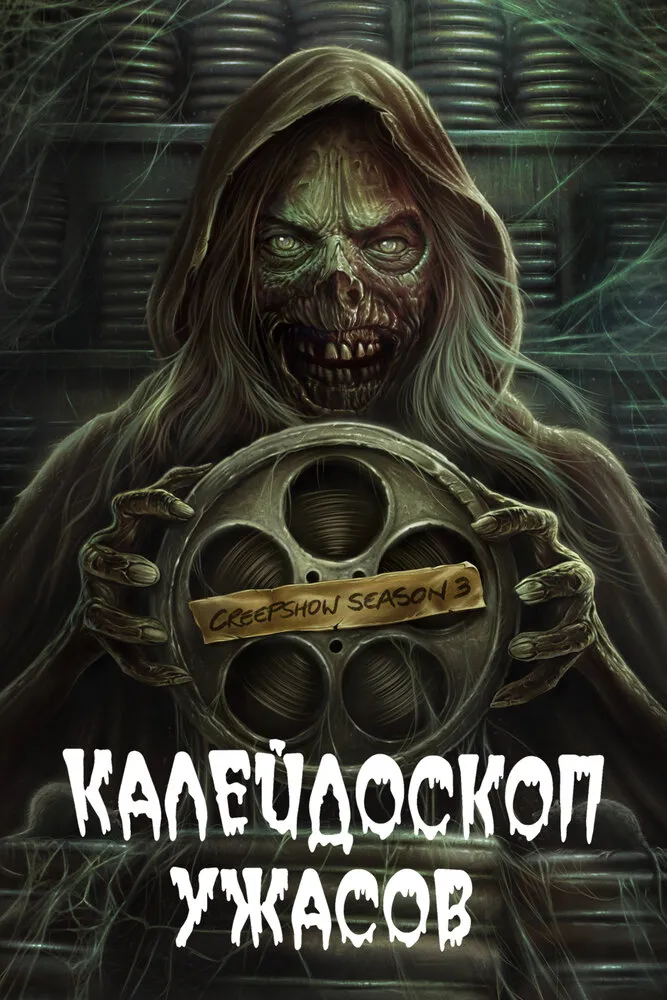 Калейдоскоп ужасов 2019 смотреть онлайн бесплатно