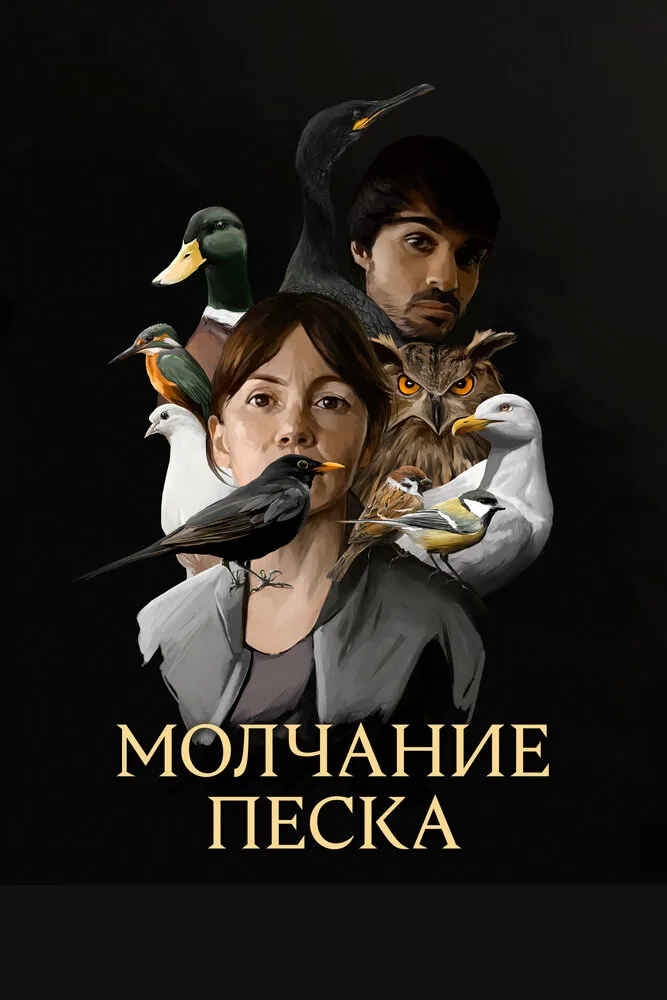 Молчание песка 2020 смотреть онлайн бесплатно