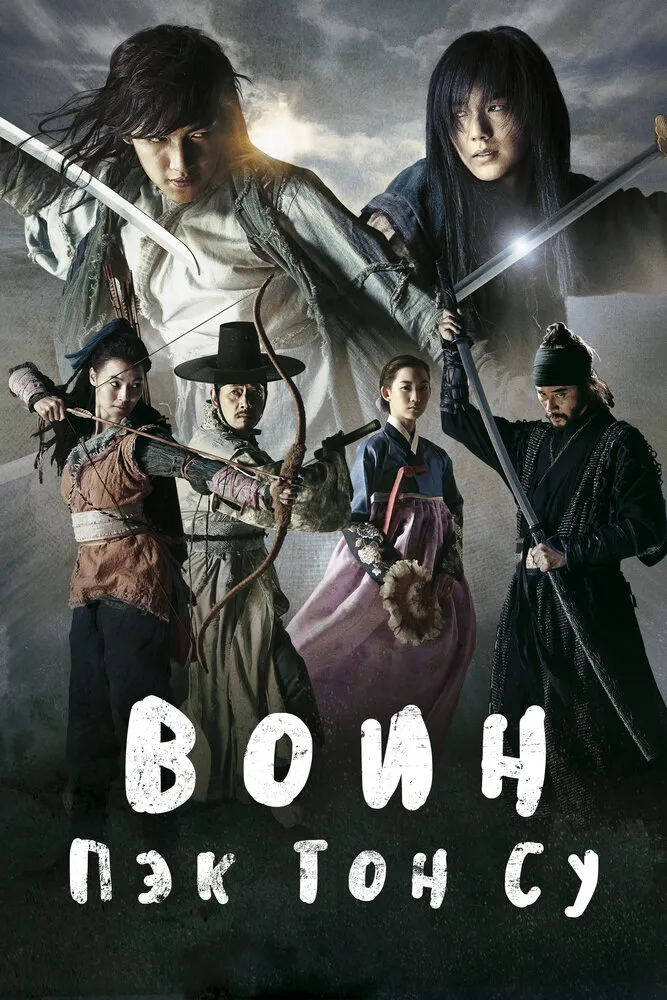 Воин Пэк Тон-су 2011 смотреть онлайн бесплатно