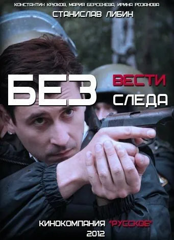 Без следа 2012 смотреть онлайн бесплатно