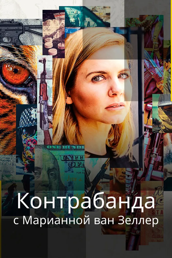 Контрабанда с Марианной ван Зеллер 2020 смотреть онлайн бесплатно