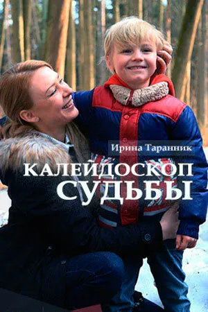 Калейдоскоп судьбы 2017 смотреть онлайн бесплатно