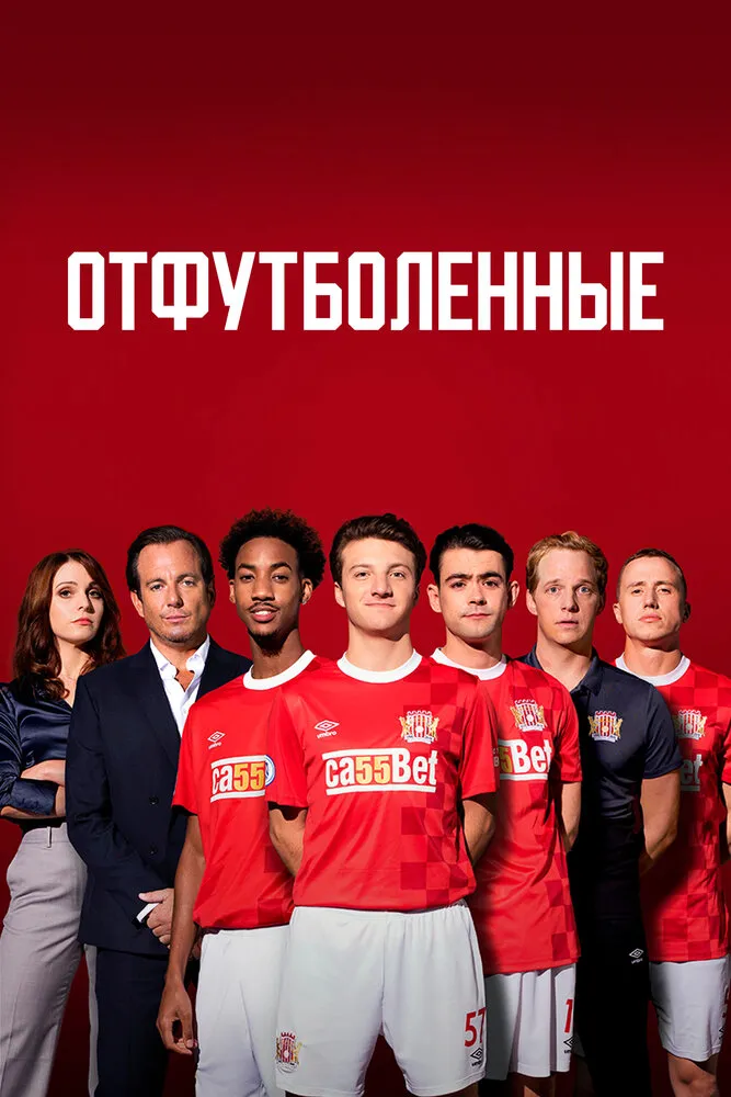 Отфутболенные 2020 смотреть онлайн бесплатно