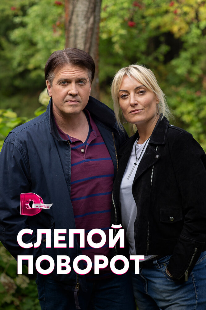 Слепой поворот 2020 смотреть онлайн бесплатно