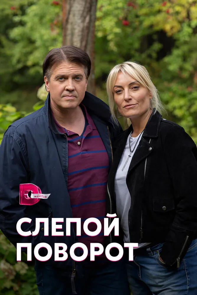 Слепой поворот 2020 смотреть онлайн бесплатно
