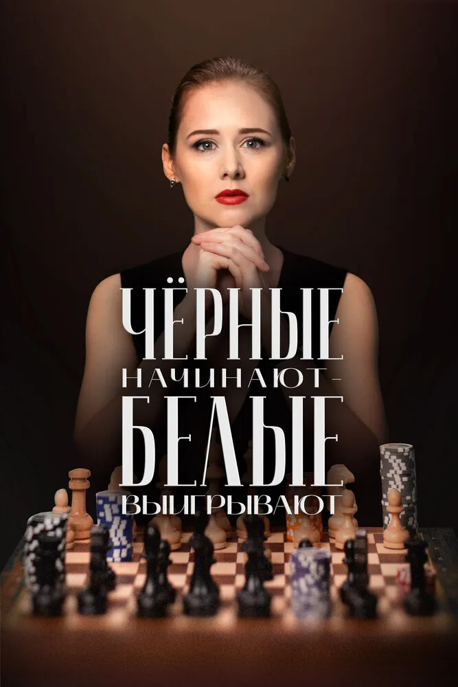 Чёрные начинают – белые выигрывают 2024 смотреть онлайн бесплатно