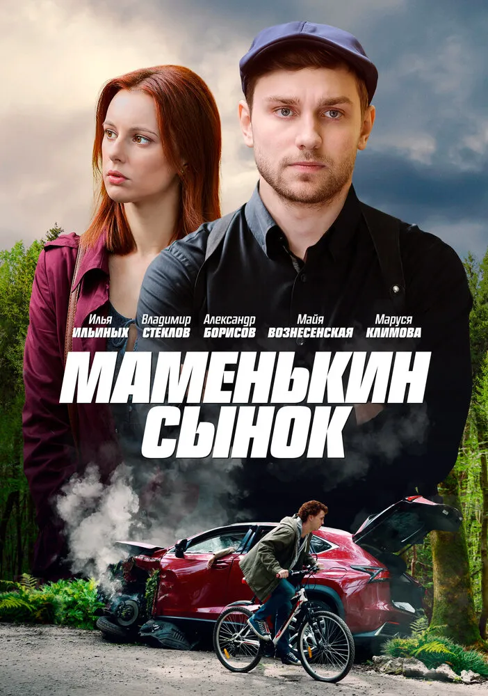 Маменькин сынок 2019 смотреть онлайн бесплатно