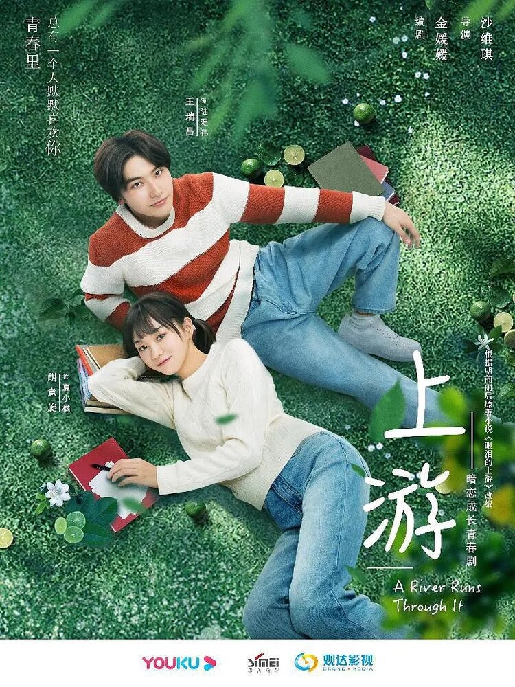 Вверх по течению 2021 смотреть онлайн бесплатно