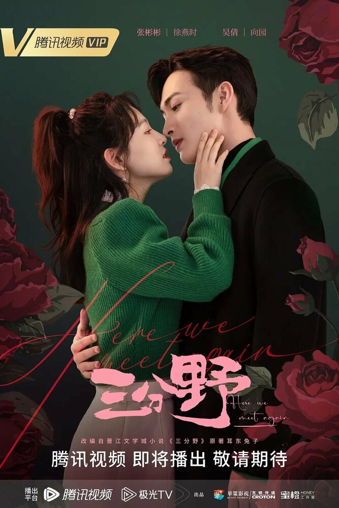 Здесь мы встречаемся вновь 2023 смотреть онлайн бесплатно