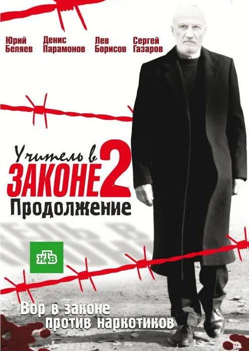 Учитель в законе 2 2010 смотреть онлайн бесплатно