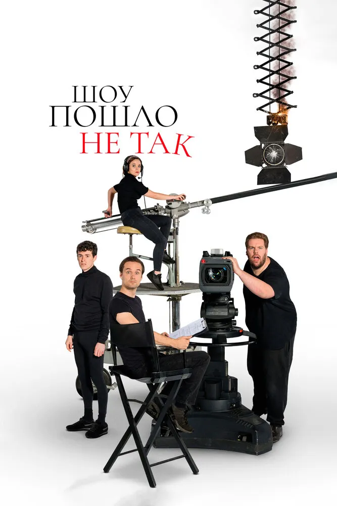 Шоу пошло не так 2019 смотреть онлайн бесплатно