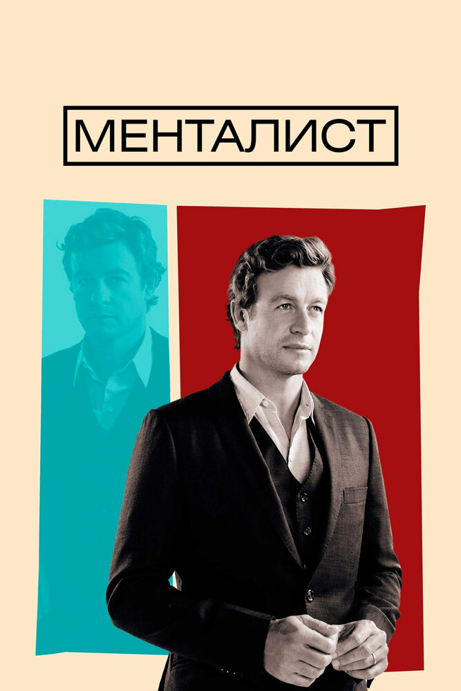Менталист 2008 смотреть онлайн бесплатно
