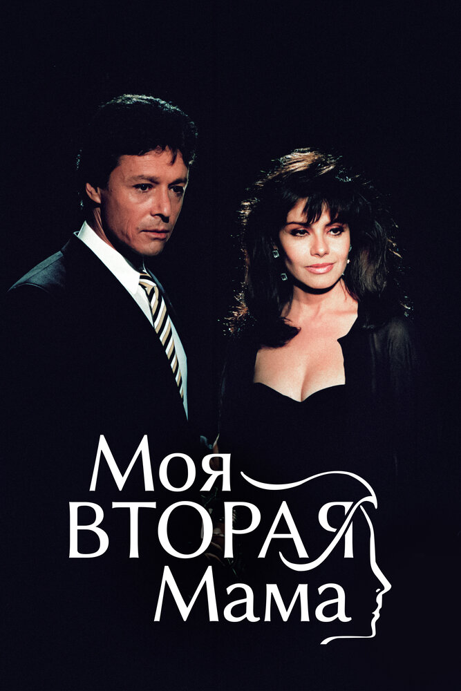 Моя вторая мама 1989 смотреть онлайн бесплатно