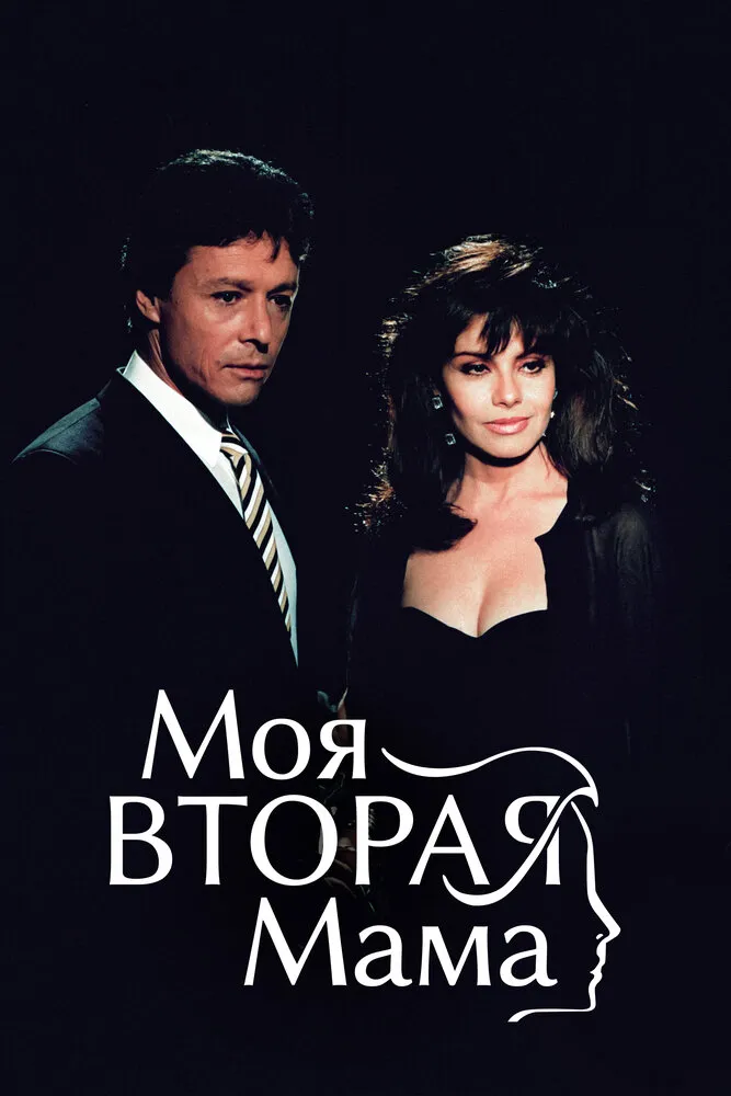 Моя вторая мама 1989 смотреть онлайн бесплатно