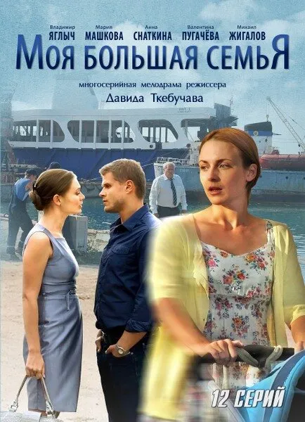 Моя большая семья 2012 смотреть онлайн бесплатно
